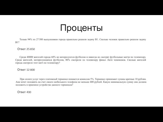 Проценты Ответ 12 800 Ответ 25 850 Ответ 430