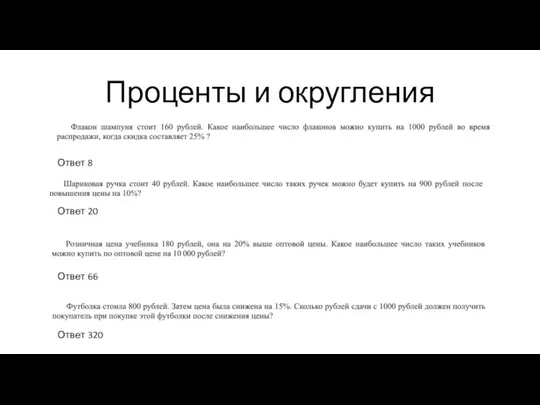 Проценты и округления Ответ 8 Ответ 20 Ответ 66 Ответ 320