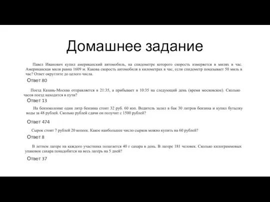 Домашнее задание Ответ 80 Ответ 13 Ответ 474 Ответ 8 Ответ 37