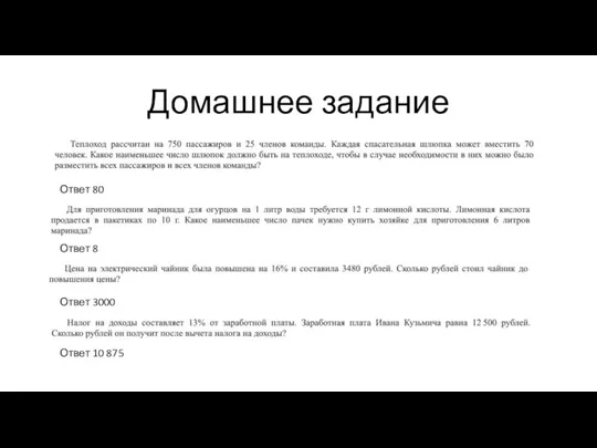 Домашнее задание Ответ 80 Ответ 8 Ответ 3000 Ответ 10 875