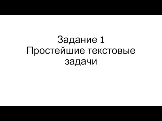 Задание 1 Простейшие текстовые задачи