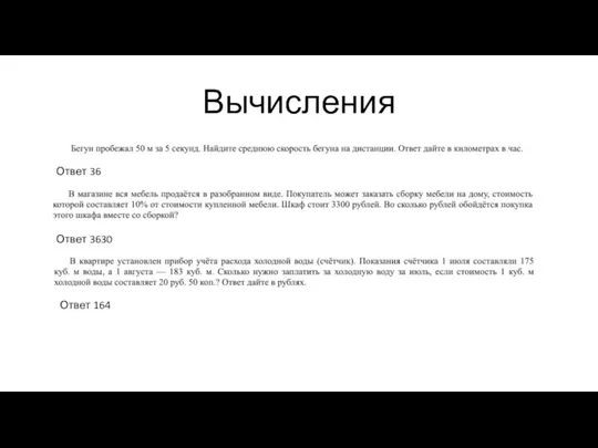 Вычисления Ответ 36 Ответ 3630 Ответ 164