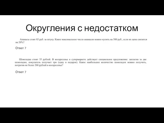 Округления с недостатком Ответ 7 Ответ 7