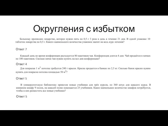 Округления с избытком Ответ 7 Ответ 4 Ответ 5 Ответ 5