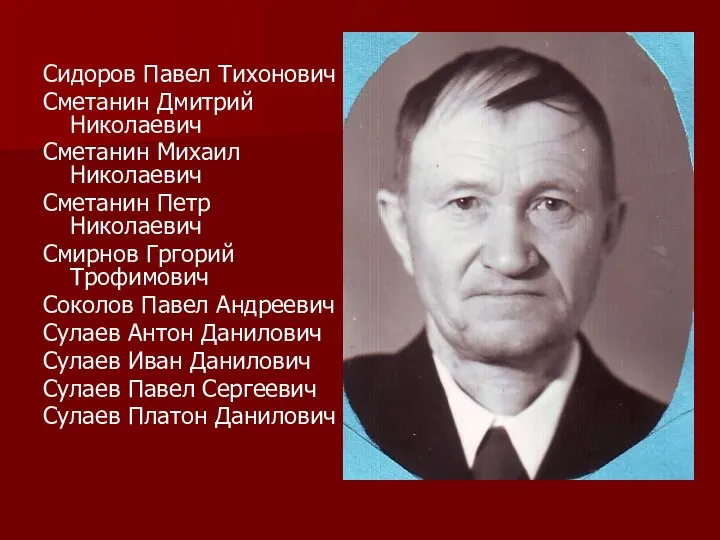 Сидоров Павел Тихонович Сметанин Дмитрий Николаевич Сметанин Михаил Николаевич Сметанин Петр Николаевич