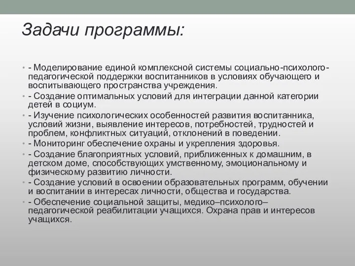 Задачи программы: - Моделирование единой комплексной системы социально-психолого-педагогической поддержки воспитанников в условиях