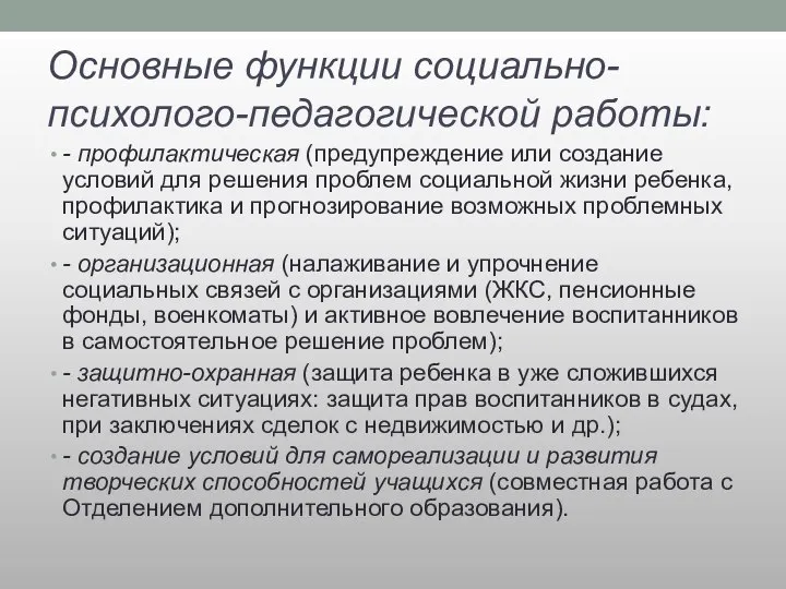 Основные функции социально-психолого-педагогической работы: - профилактическая (предупреждение или создание условий для решения