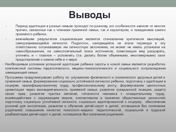 Выводы Период адаптации в разных семьях проходит по-разному, его особенности зависят от