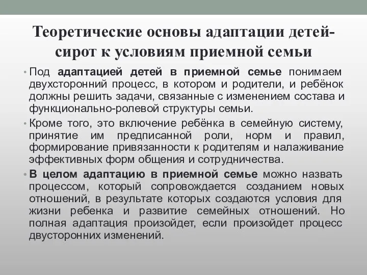 Теоретические основы адаптации детей-сирот к условиям приемной семьи Под адаптацией детей в