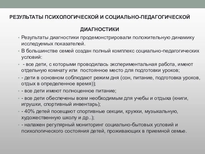 РЕЗУЛЬТАТЫ ПСИХОЛОГИЧЕСКОЙ И СОЦИАЛЬНО-ПЕДАГОГИЧЕСКОЙ ДИАГНОСТИКИ Результаты диагностики продемонстрировали положительную динамику исследуемых показателей.