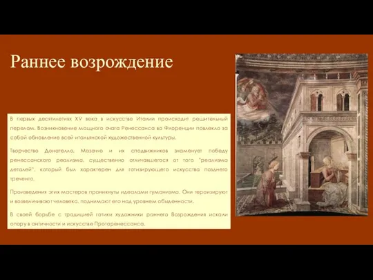 Раннее возрождение В первых десятилетиях XV века в искусстве Италии происходит решительный