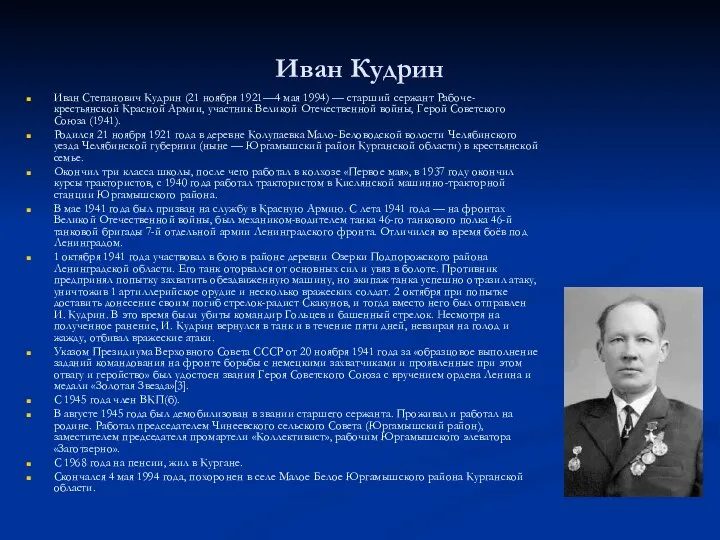 Иван Кудрин Иван Степанович Кудрин (21 ноября 1921—4 мая 1994) — старший