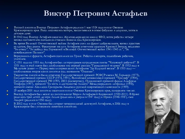 Виктор Петрович Астафьев Русский писатель Виктор Петрович Астафьев родился 1 мая 1924