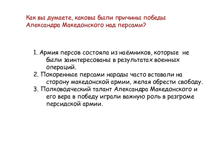 Как вы думаете, каковы были причины победы Александра Македонского над персами? 1.