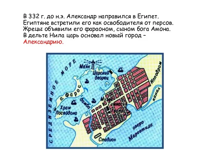 В 332 г. до н.э. Александр направился в Египет. Египтяне встретили его