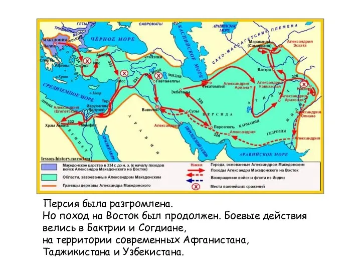 Персия была разгромлена. Но поход на Восток был продолжен. Боевые действия велись