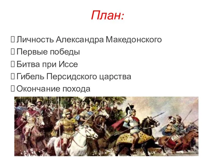 План: Личность Александра Македонского Первые победы Битва при Иссе Гибель Персидского царства Окончание похода