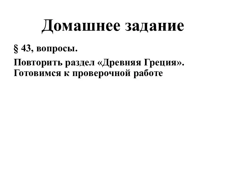 Домашнее задание § 43, вопросы. Повторить раздел «Древняя Греция». Готовимся к проверочной работе