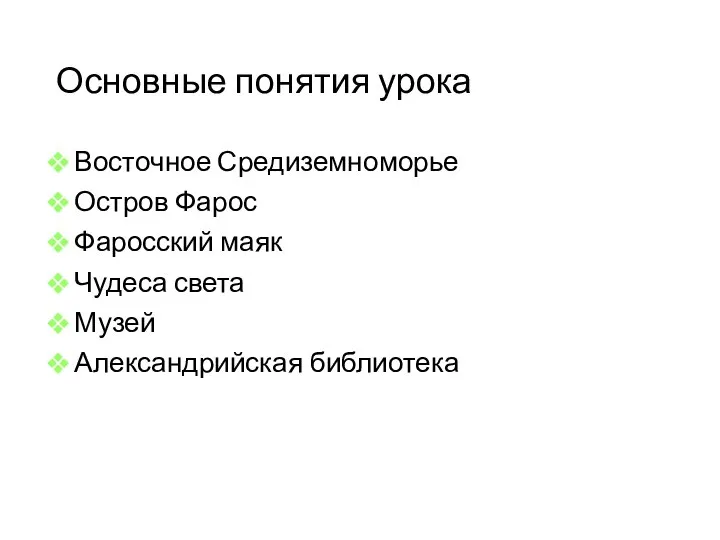 Основные понятия урока Восточное Средиземноморье Остров Фарос Фаросский маяк Чудеса света Музей Александрийская библиотека