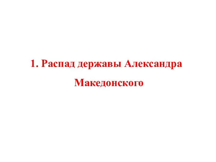 1. Распад державы Александра Македонского