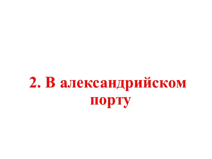 2. В александрийском порту