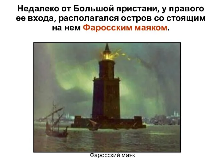 Недалеко от Большой пристани, у правого ее входа, располагался остров со стоящим