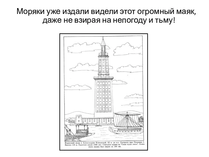 Моряки уже издали видели этот огромный маяк, даже не взирая на непогоду и тьму!