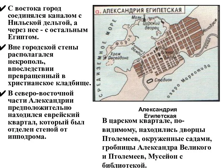 Александрия Египетская С востока город соединялся каналом с Нильской дельтой, а через