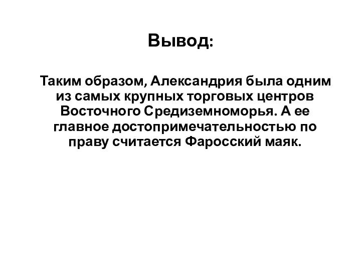 Вывод: Таким образом, Александрия была одним из самых крупных торговых центров Восточного