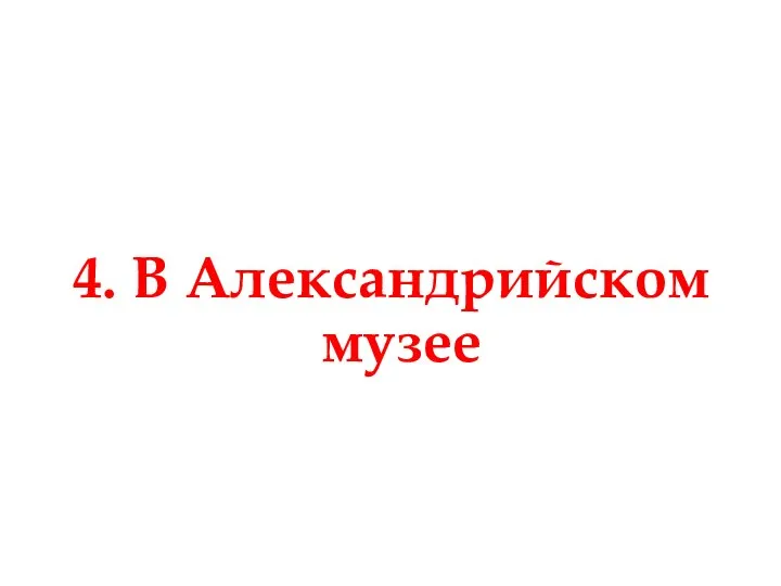 4. В Александрийском музее