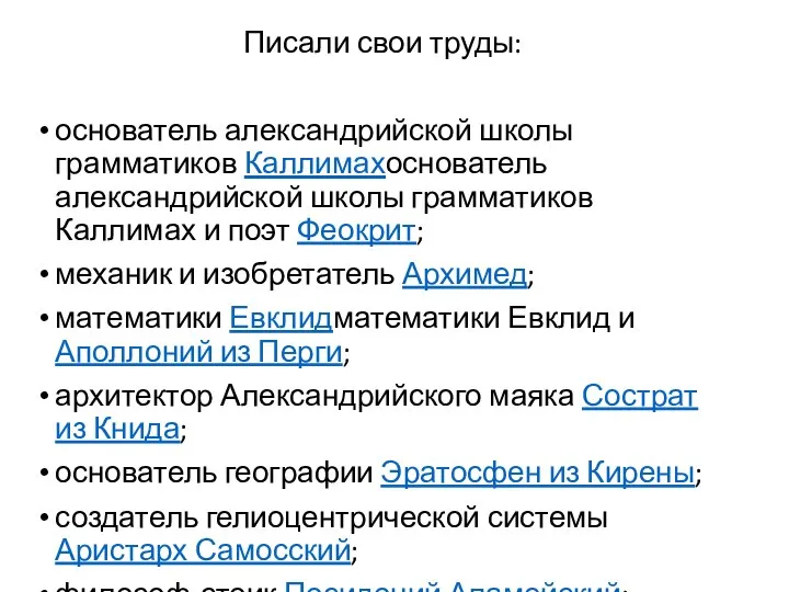 Писали свои труды: основатель александрийской школы грамматиков Каллимахоснователь александрийской школы грамматиков Каллимах