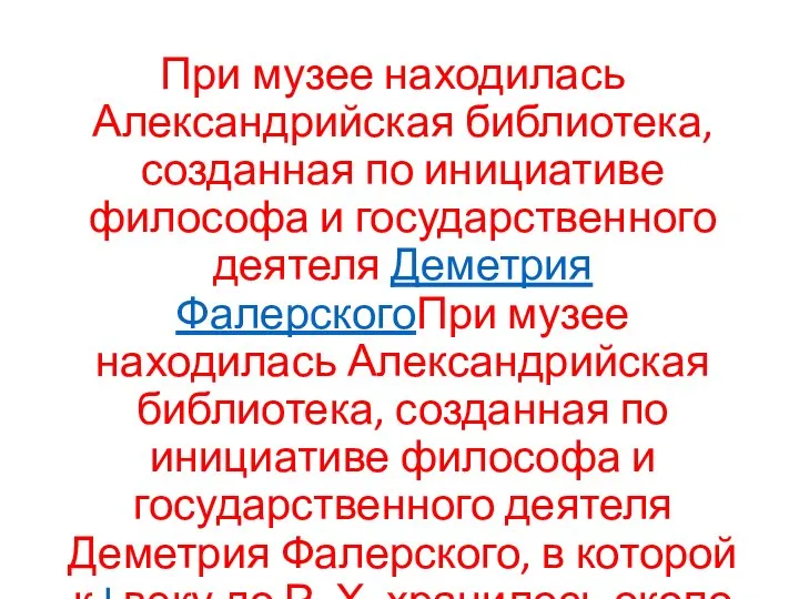 При музее находилась Александрийская библиотека, созданная по инициативе философа и государственного деятеля