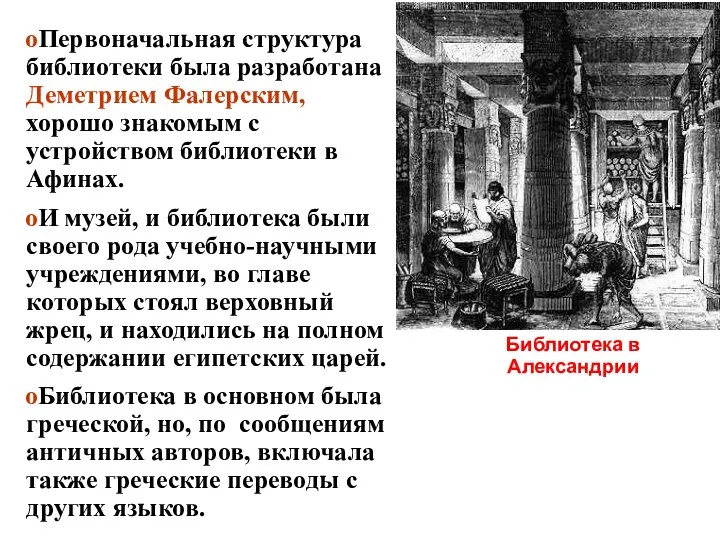 Библиотека в Александрии Первоначальная структура библиотеки была разработана Деметрием Фалерским, хорошо знакомым