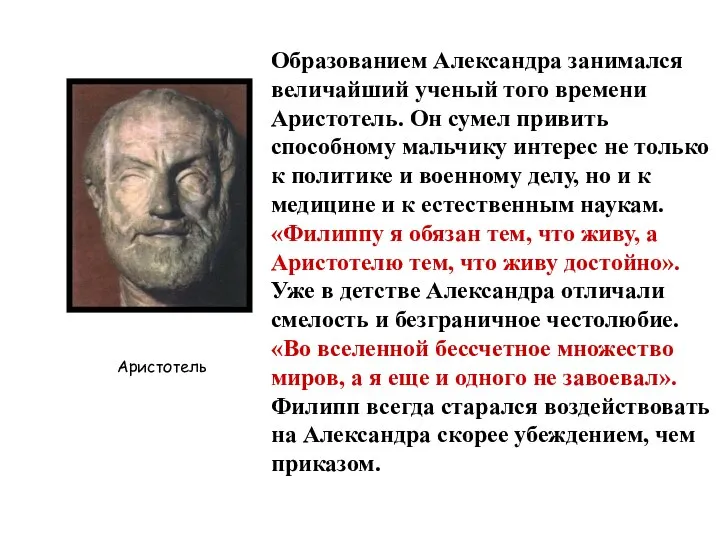 Образованием Александра занимался величайший ученый того времени Аристотель. Он сумел привить способному