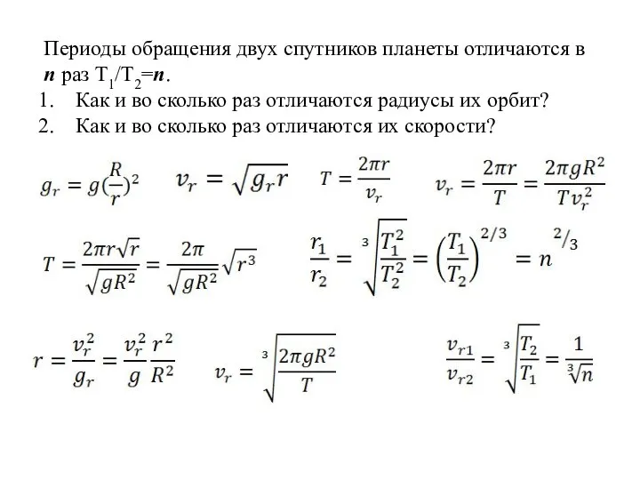 Периоды обращения двух спутников планеты отличаются в n раз Т1/Т2=n. Как и