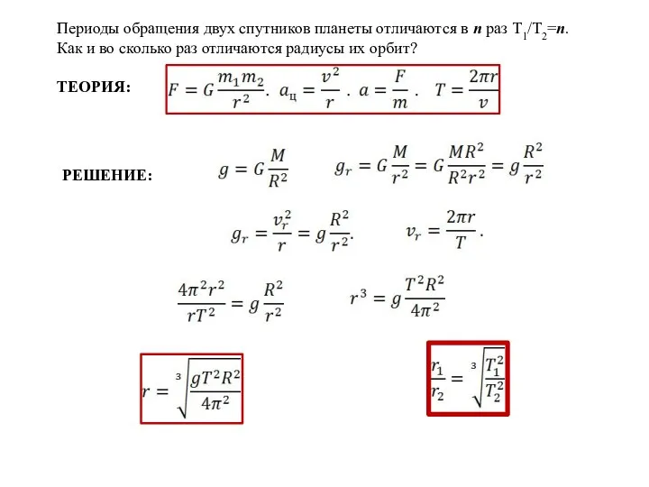 Периоды обращения двух спутников планеты отличаются в n раз Т1/Т2=n. Как и