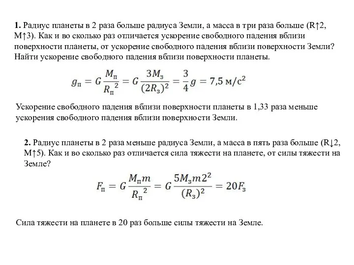 1. Радиус планеты в 2 раза больше радиуса Земли, а масса в