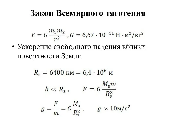 Закон Всемирного тяготения Ускорение свободного падения вблизи поверхности Земли