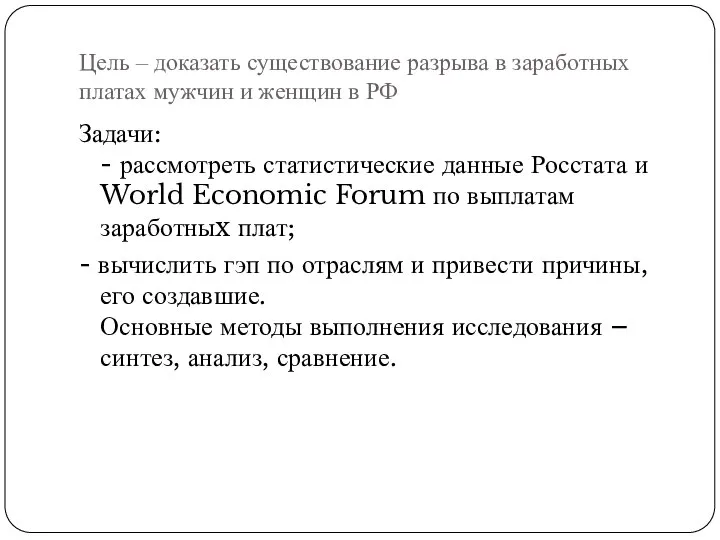 Цель – доказать существование разрыва в заработныx платаx мужчин и женщин в