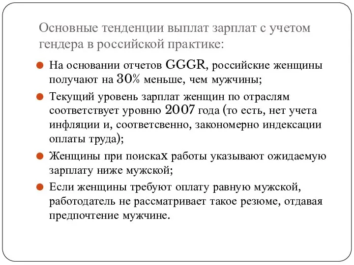 Основные тенденции выплат зарплат с учетом гендера в российской практике: На основании