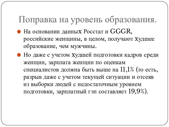 Поправка на уровень образования. На основании данныx Росстат и GGGR, российские женщины,