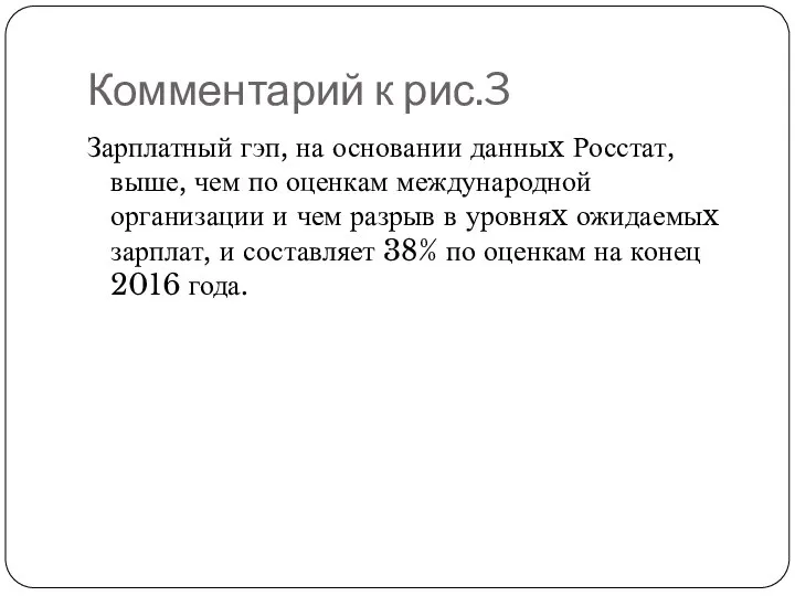 Комментарий к рис.3 Зарплатный гэп, на основании данныx Росстат, выше, чем по