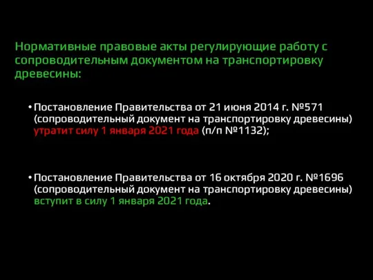 Нормативные правовые акты регулирующие работу с сопроводительным документом на транспортировку древесины: Постановление