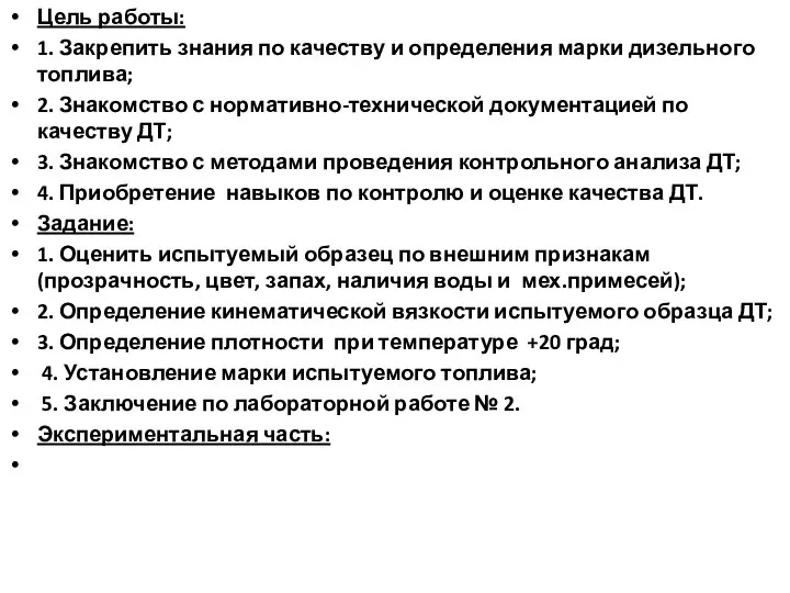 Цель работы: 1. Закрепить знания по качеству и определения марки дизельного топлива;