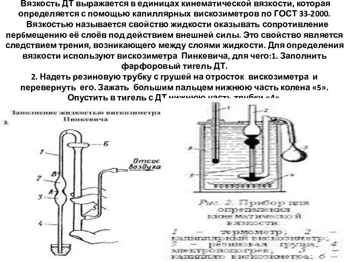 ОПРЕДЕЛЕНИЕ КИНЕМАТИЧЕСКОЙ ВЯЗКОСТИ. Вязкость ДТ выражается в единицах кинематической вязкости, которая определяется