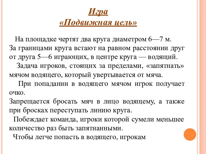 Игра «Подвижная цель» На площадке чертят два круга диаметром 6—7 м. За