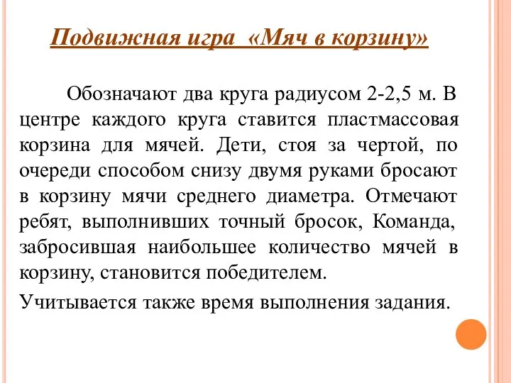 Подвижная игра «Мяч в корзину» Обозначают два круга радиусом 2-2,5 м. В