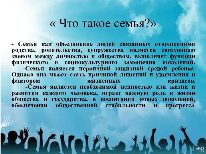 « Что такое семья?» - Семья как объединение людей связанных отношениями родства,