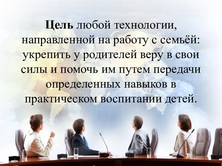 Цель любой технологии, направленной на работу с семьёй: укрепить у родителей веру