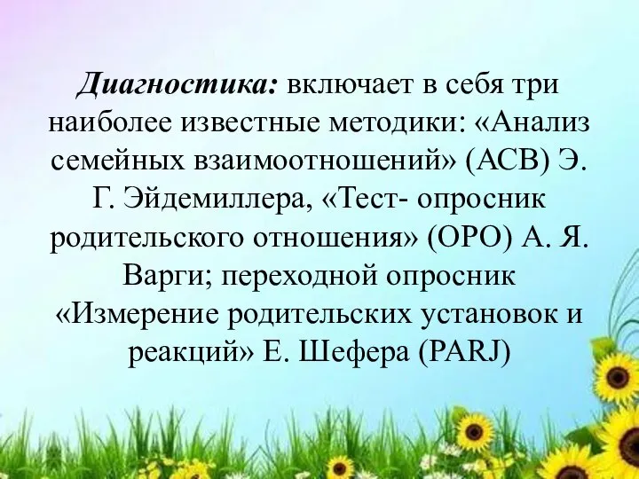 Диагностика: включает в себя три наиболее известные методики: «Анализ семейных взаимоотношений» (АСВ)